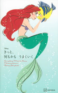 Disney　きっと、何もかも　うまくいく　Everything　I　Need　to　Know　I　Learned　from　a　Disney　Storybook（新書版） [ 講談社 ]