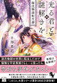 皇居のお濠に転落した就活生の紫乃。目を覚ますと、彼女はなぜか平安時代の幼い姫君に転生してしまっていた。しかもただの平安時代ではなく、そこは「源氏物語」の世界でー！？紫乃は光源氏にすべてを打ち明け、若紫として生活を続けることに。そんななか、源氏の妻・葵上が急死し、六条御息所の生霊に取り殺されたという噂が立つ。これは殺人事件ではないかと考えた紫乃は真相を探り始める。