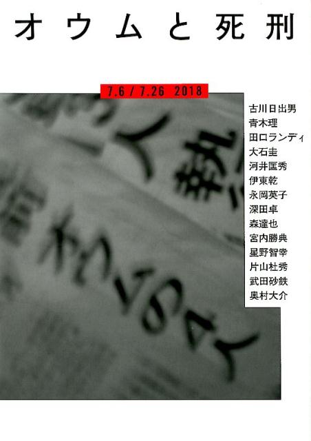 オウムと死刑