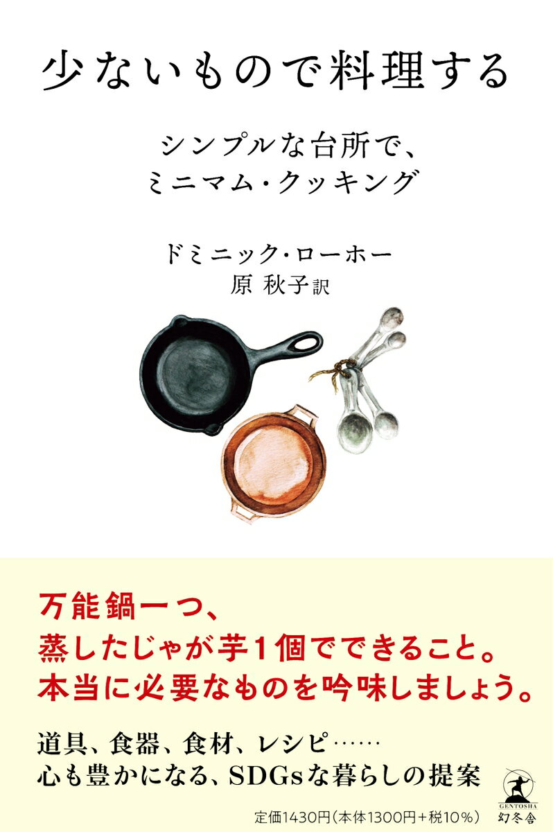 楽天楽天ブックス少ないもので料理する　シンプルな台所で、ミニマム・クッキング [ ドミニック・ローホー ]