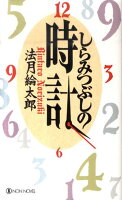 しらみつぶしの時計