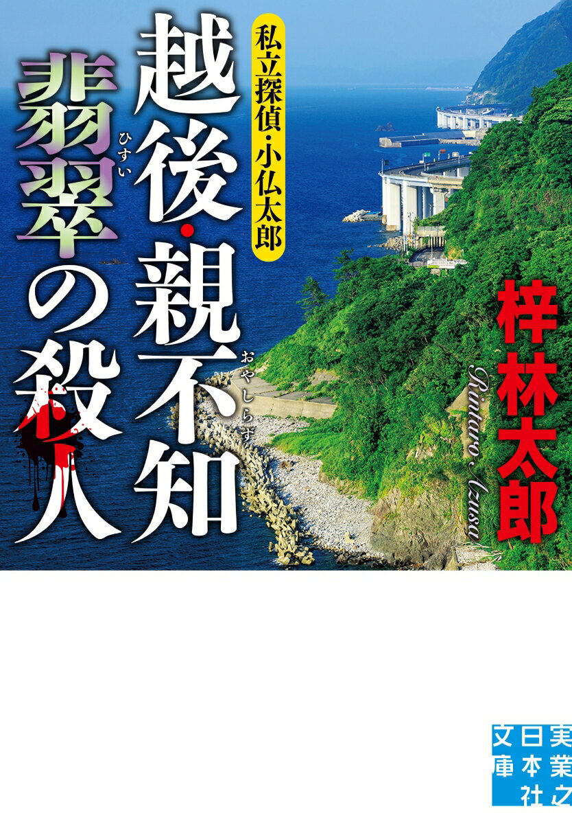 越後・親不知　翡翠の殺人 私立探偵・小仏太郎 （実業之日本社文庫） [ 梓　林太郎 ]