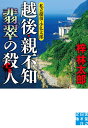 越後・親不知　翡翠の殺人 私立探偵・小仏太郎 （実業之日本社文庫） 