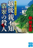 越後・親不知 翡翠の殺人