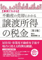 居住用・事業用不動産を手放す場合に使える特例を網羅。こんな実務上の悩みを解決！特例の要件が複雑なのでクリアしているかどうか判断しづらい。申告時に提出する書類は？提出方法は？取得費や譲渡費用に含まれるのは具体的にはどんな費用？取扱い根拠条文や通達等を確認したい！税理士、不動産業界や銀行の方々必携の書！