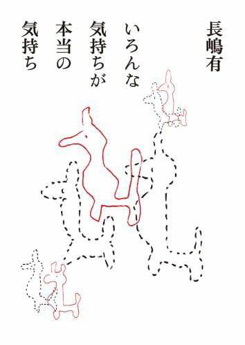 いろんな気持ちが本当の気持ち