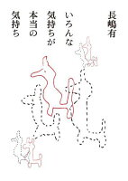 長嶋有『いろんな気持ちが本当の気持ち』表紙