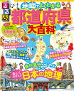 るるぶ　地図でよくわかる　都道府県大百科 （絵本）