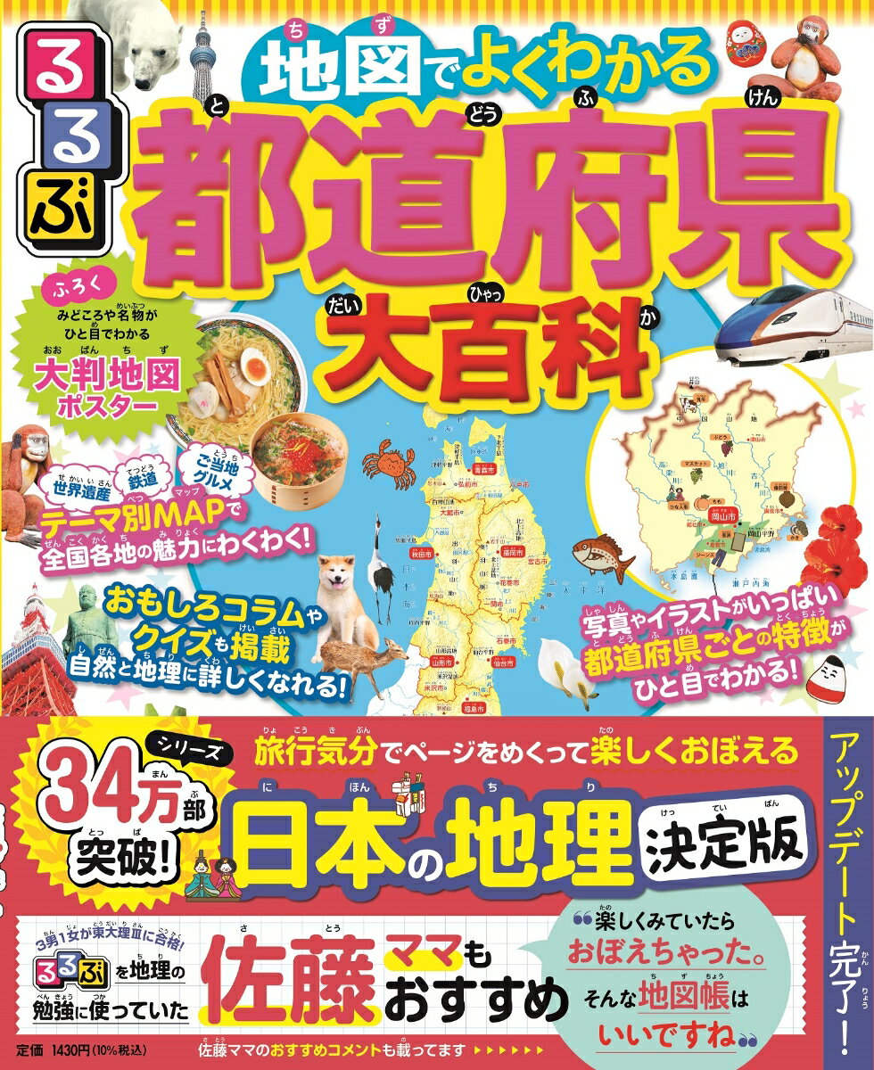 るるぶ地図でよくわかる都道府県大百科 改訂版