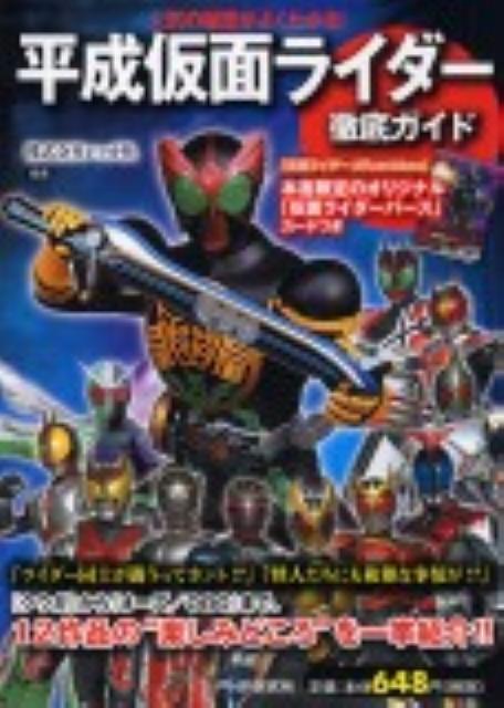 「平成仮面ライダー」徹底ガイド 人気の秘密がよくわかる！ [ レッカ社 ]のサムネイル