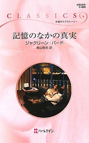 記憶のなかの真実