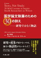 研究の成果が届かないのは、論文に物語性がないからだ！「焚きつけるタイトル」「編集の３つのＳ（Ｓｔｏｒｙ物語、Ｓｔｒｕｃｔｕｒｅ構造、Ｓｔｙｌｅ文体）」など実践的アドバイスが満載！