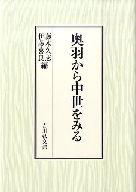 奥羽から中世をみる