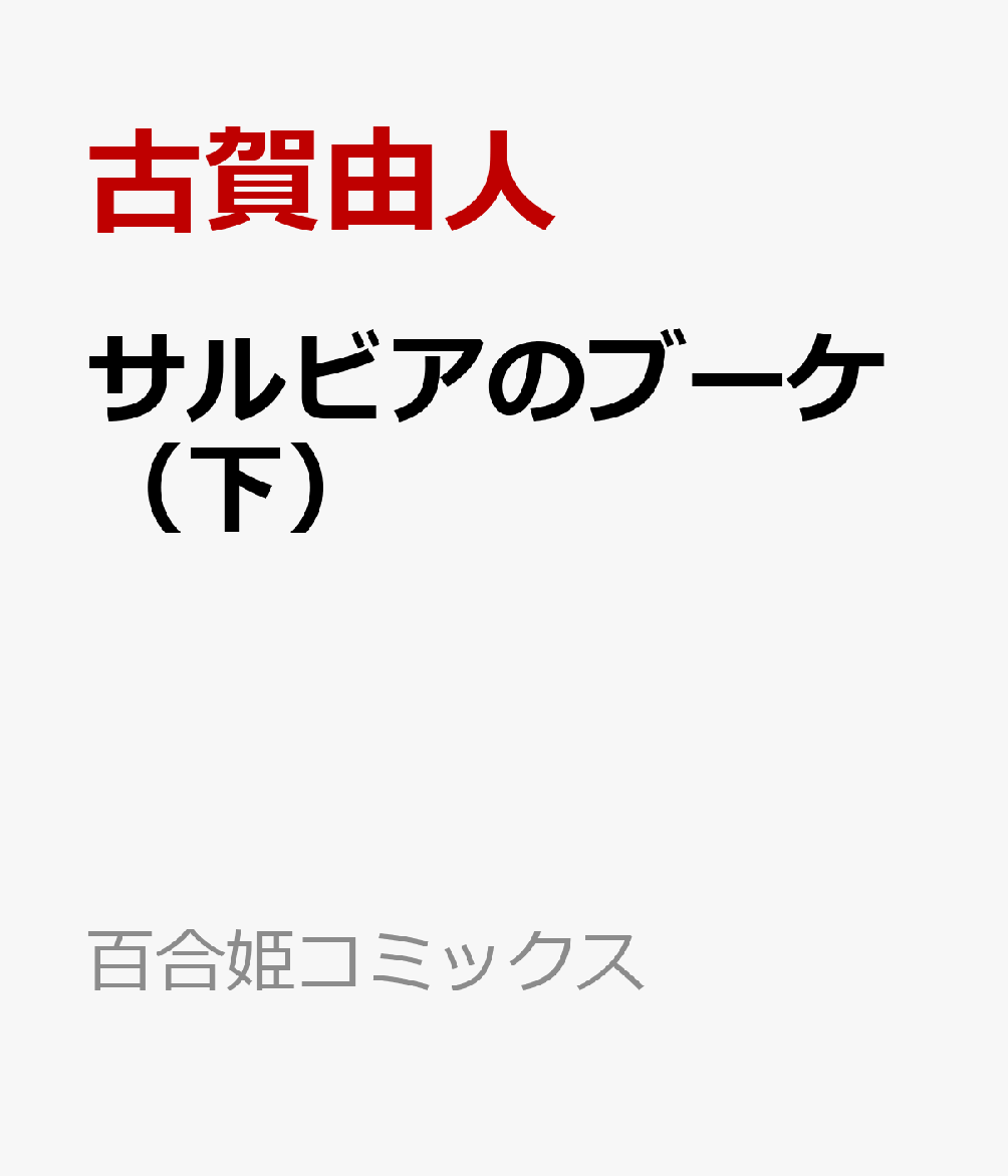 サルビアのブーケ（下）