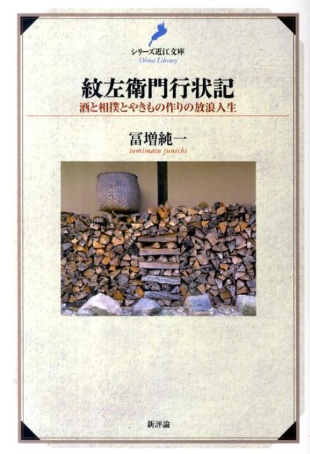 紋左衛門行状記 酒と相撲とやきもの作りの放浪人生 （シリーズ近江文庫） [ 富増純一 ]