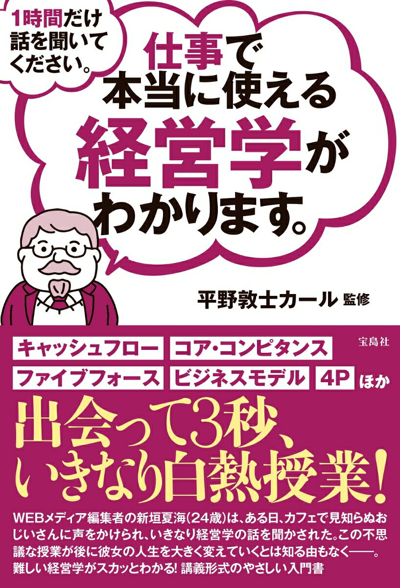 1時間だけ話を聞いてください。仕事で本当に使える経営学がわかります。