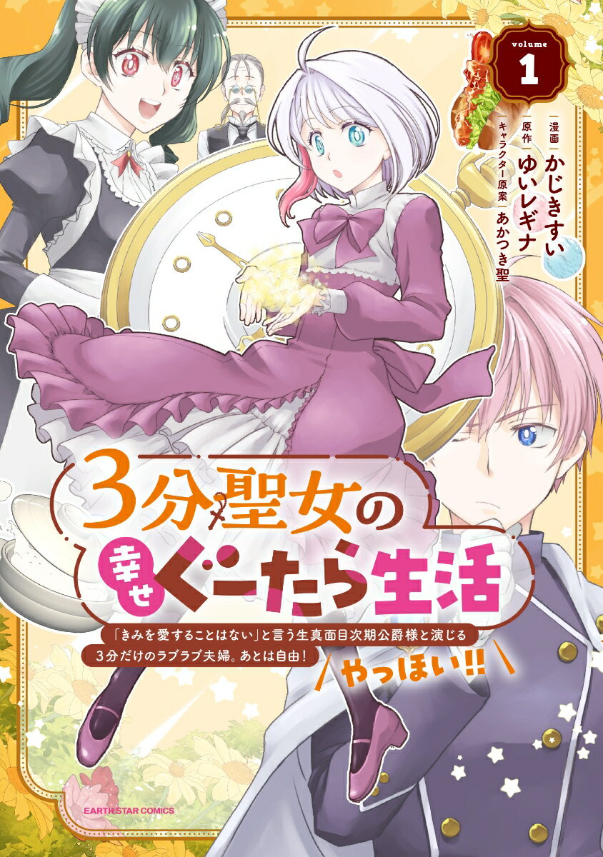 3分聖女の幸せぐーたら生活　「きみを愛することはない」と言う生真面目次期公爵様と演じる3分だけのラブラブ夫婦。あとは自由！やっほい！！（1）