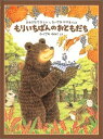 もりいちばんのおともだち おおきなクマさんとちいさなヤマネくん （日本傑作絵本シリーズ） [ ふくざわゆみこ ]