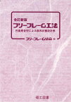 全訂新版 フリーフレーム工法 性能照査型による限界状態設計例 [ フリーフレーム協会 ]