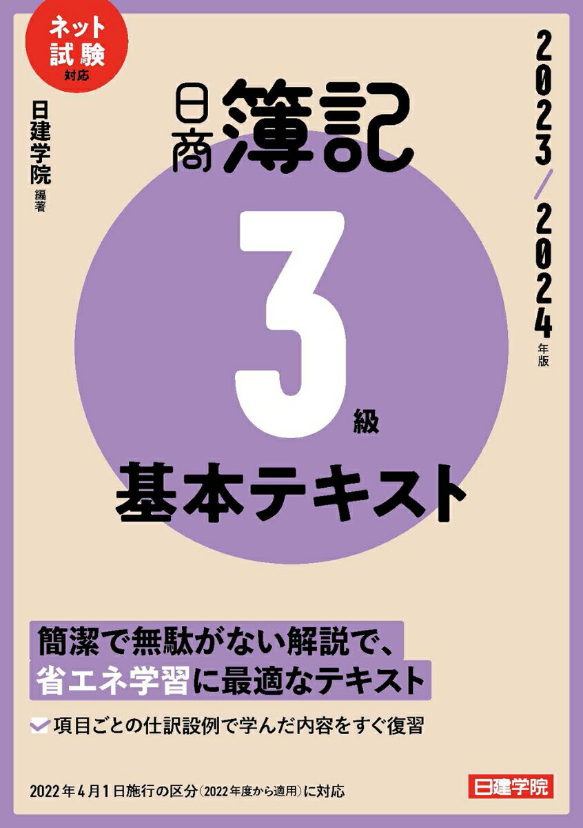 日建学院 建築資料研究社ニッショウボキサンンキュウキホンテキストニセンニジュウサンニセンニジュウヨネンバン ニッケンガクイン 発行年月：2023年08月04日 予約締切日：2023年05月13日 ページ数：140p サイズ：単行本 ISBN：9784863588868 1　簿記の基礎と諸取引の処理（簿記の基本／商品売買／現金預金／電子記録債権・電子記録債務／有形固定資産／税金／その他の期中取引）／2　試算表の作成（試算表）／3　決算整理と財務諸表の作成（決算整理と帳簿の締め切り／精算表と財務諸表／株式の発行と株主配当金の支払い）／4　伝票と帳簿の記入（伝票式会計／帳簿の記入） 簡潔で無駄がない解説で、省エネ学習に最適なテキスト。項目ごとの仕訳設例で学んだ内容をすぐ復習。2022年4月1日施行の区分（2022年度から適用）に対応。 本 ビジネス・経済・就職 経理 会計学 ビジネス・経済・就職 経理 簿記 ビジネス・経済・就職 簿記検定 ビジネス・経済・就職 経営 経営戦略・管理 資格・検定 ビジネス関係資格 簿記検定