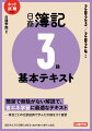 簡潔で無駄がない解説で、省エネ学習に最適なテキスト。項目ごとの仕訳設例で学んだ内容をすぐ復習。２０２２年４月１日施行の区分（２０２２年度から適用）に対応。