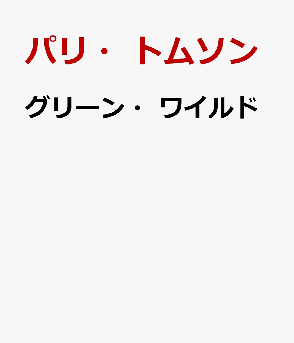 グリーン・ワイルド