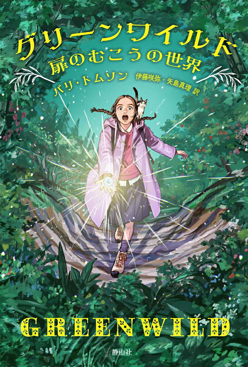 もし、あなたが魔法を信じていなくても、この本を読めばきっと信じるようになるーー11歳の少女、デイジーは逃亡中。行方不明の母を捜すため、寄宿学校を脱走する。そしていま、隠された扉を通り抜けると……そのむこうに広がっていたのは、大地の魔法が息吹く緑の世界、グリーンワイルド。すべての謎を解きあかし、デイジーは母を、そして魔法の世界を救うことができるのかーー。
☆ニューヨーク・タイムズ・ベストセラー☆キッズ・インディ・ネクスト選出☆Audible年間最優秀オーディオブック☆スクール・ライブラリー・ジャーナル年間ベストブック☆ニューヨーク公共図書館 年間ベストブック☆シカゴ公共図書館 年間ベストブック☆バンク・ストリート 年間ベストブックetc…
