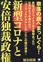 新型コロナと安倍独裁政権 奈落の底へまっしぐら！ 飛鳥昭雄