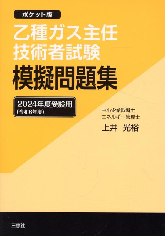 乙種ガス主任技術者試験模擬問題集（2024年度受験用）