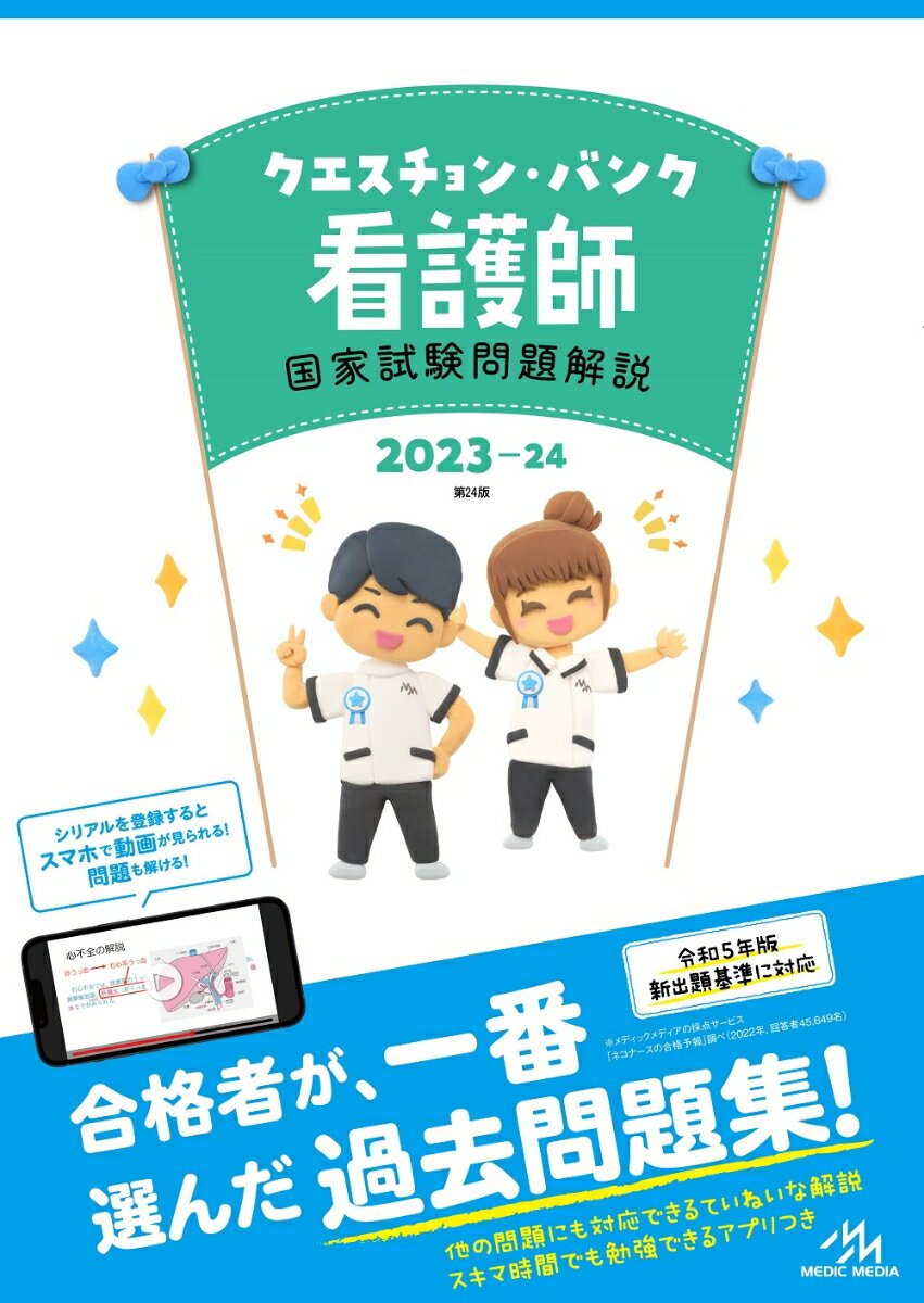 クエスチョン・バンク　看護師国家試験問題解説　2023-24