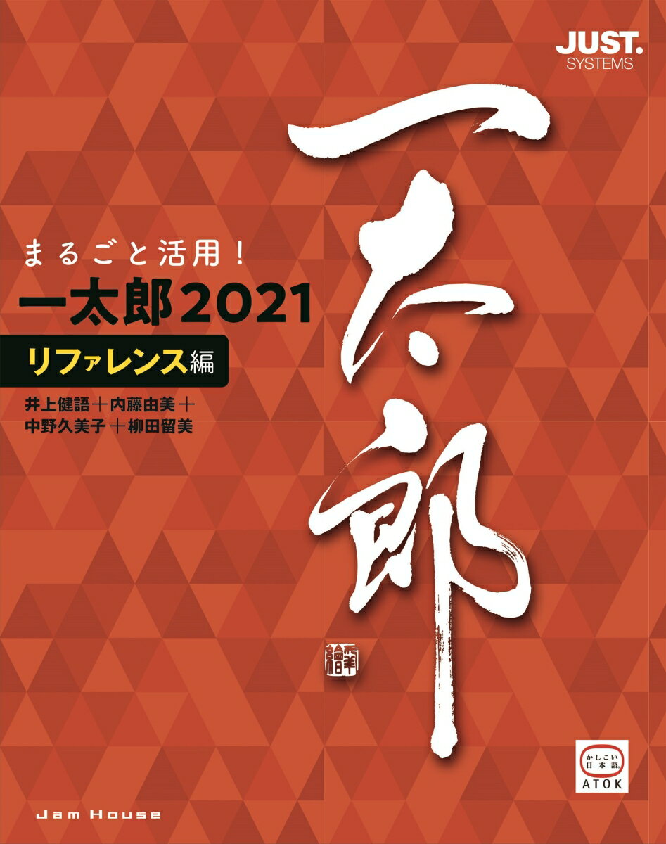 まるごと活用！　一太郎2021［リファレンス編］