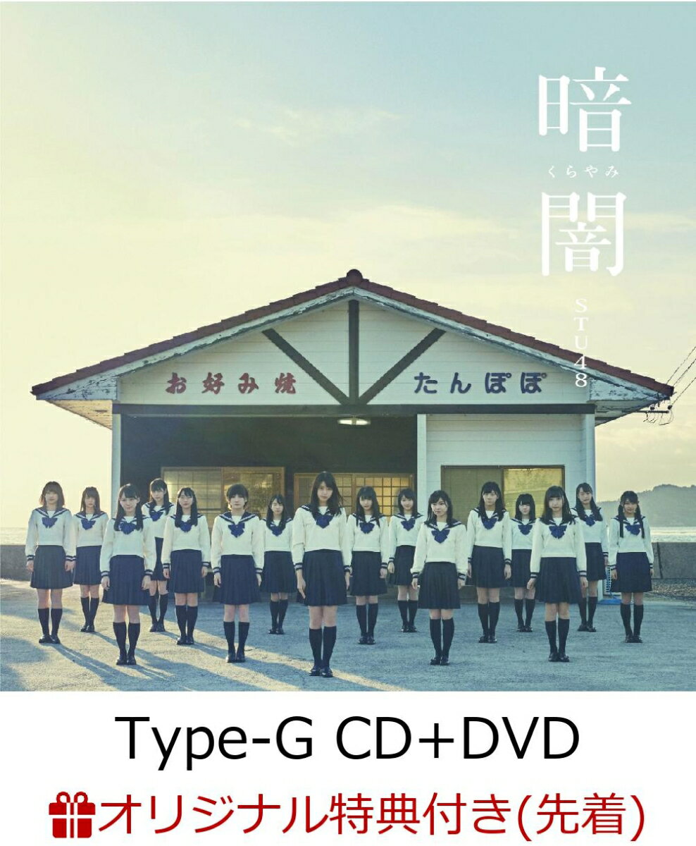 【楽天ブックス限定先着特典】暗闇 (Type-G CD＋DVD) (生写真(岩田陽菜/岡田奈々)付き)