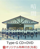 【楽天ブックス限定先着特典】暗闇 (Type-G CD＋DVD) (生写真(岩田陽菜/岡田奈々)付き)