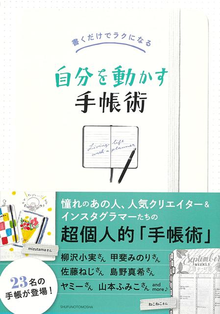 書くだけで気持ちがラクになる！暮らしがスムーズに動き出す！達人＆人気インスタグラマーが、自分の暮らしがスムーズにまわるように、試行錯誤を重ねた手帳術を紹介します。