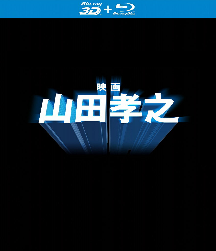 山田孝之全告白

■山田孝之の思考にダイブする脳内スペクタクル映画！
様々な顔と数々の名演で人々を魅了し続ける、俳優「山田孝之」。
俳優として変化し続け、私たちを煙に巻き続ける「山田孝之」とは何者なのか。
『映画 山田孝之』は、そんな彼の思考にダイブする脳内スペクタクル映画であり、
イリュージョンのような言葉と映像で「山田孝之」を体感する作品。
観客を奇妙で恍惚な「山田孝之ワールド」へと誘う！また、公開時に話題を呼んだ3D本編を特典ディスクとして収録！

■カンヌ国際映画祭 正式応募作品！
テレビ東京他で放送されたドキュメンタリードラマ「山田孝之のカンヌ映画祭」をきっかけとして、 
主演・山田孝之×監督・松江哲明＆山下敦弘によって生み出された本作。
「カンヌ映画祭で賞を獲る」という番組内の目標に向けて作られていた映画は、紆余曲折の結果、未完のままに終わる。
しかし目標自体は継続され、全く別の趣となった本作が完成！そして見事にカンヌ映画祭に「正式応募」を果たした！

＜収録内容＞
【Disc】：Blu-rayDisc Video2枚(本編ディスク 2D Blu-ray＋特典ディスク 3D Blu-ray)
・画面サイズ：16:9 シネマスコープ
・音声：ドルビーTrueHD5.1ch/リニアPCM2.0chステレオ/ドルビーデジタル2.0chステレオ（オーディオコメンタリー）

［特典ディスク（3D Blu-ray）］
■3D本編

［本編ディスク（2D Blu-ray）］
■音声特典　オーディオコメンタリー　松江哲明監督・山下敦弘監督
■映像特典　「映画 山田孝之3D」予告編

※収録内容は変更となる場合がございます。