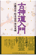 古神道入門