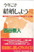 今年こそ結婚しよう