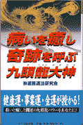 病いを癒し奇跡を呼ぶ九頭竜大神 （タチバナでかもじ新書） [ 神道開運法研究会 ]のサムネイル
