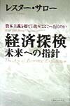 経済探検未来への指針