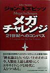 メガチャレンジ
