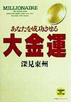 大金運 あなたを成功させる （たちばなベスト・セレクション） 