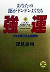 強運 あなたの運がドンドンよくなる （たちばなベスト・セレクション） 
