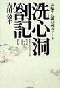 大塩平八郎の読書ノート タチバナ教養文庫 吉田公平 たちばな出版センシンドウ サッキ ヨシダ,コウヘイ 発行年月：1998年09月 ページ数：376p サイズ：全集・双書 ISBN：9784886929365 天は特に上に在る／躯殻の外の虚は／「諸を身に本づけ／「身体髪膚、之を父母に受く／身外の虚とは／形よりして言へば／顔子の屡しば空なりとは／日用応酬の間／英傑は大事に当りて／物に繁がるる者は〔ほか〕 江戸末期、天保の大飢饉の際、元与力の大塩平八郎は義憤に駆られ「大塩の乱」を起こして果てたが、彼は陽明学をひたすら研鑽していた陽明学者でもあった。その主著『洗心洞箚記』は、明治時代以降、佐藤一斎の『言志四録』と並んで読み継がれた、隠れたロングセラーなのである。義と愛に生き貫いた日本最高の陽明学者、大塩平八郎の偉大なる精神の足跡の書、ここに甦る。 本 人文・思想・社会 哲学・思想 東洋思想