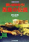 願いがかなう！星座の伝説
