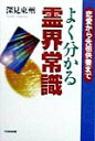 恋愛から先祖供養まで Tachibana　books 深見東州 たちばな出版ヨク ワカル レイカイ ジョウシキ フカミ,トウシュウ 発行年月：1998年12月 ページ数：196p サイズ：単行本 ISBN：9784886929624 霊能力・超能力はどうしたらつくか／コックリさんやスプーン曲げについて／生霊はこんなに不幸を呼ぶ／守護霊アラカルト／赤い糸の人と結婚する方法／才能を開花させる法／前世と因と今世の関係／神霊界からみた恋愛アドバイス！／人の生まれ変わりについて／霊・霊界・後光について〔ほか〕 もっとラッキーになりたいあなたのための、知ってトクする霊の話。 本 人文・思想・社会 心理学 超心理学・心霊