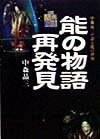 能の物語再発見