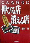 こんな時代に伸びる店消える店