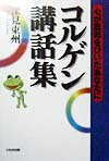 コルゲン講話集