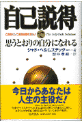 自己説得で思うとおりの自分になれる