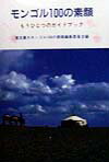 モンゴル100の素顔